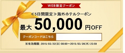 DeNAトラベル　最大5万割引クーポン
