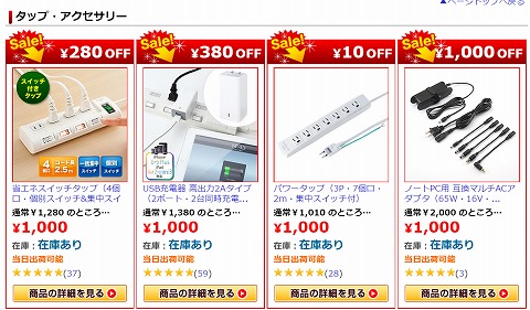 セールの対象品リスト