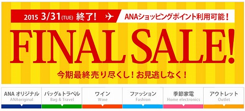 ANA公式ストアA-styleがFINAL　SALE