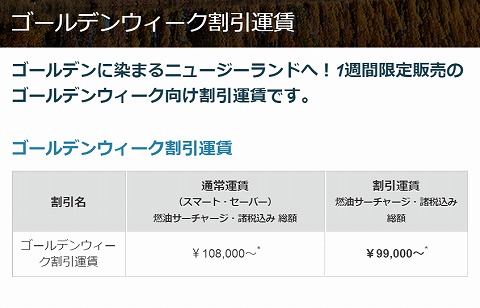 ニュージーランド航空　ゴールデンウィーク割引運賃で最安9.9万円