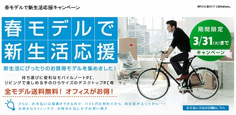 HP公式オンラインストア　送料無料とオフィス搭載モデル割引