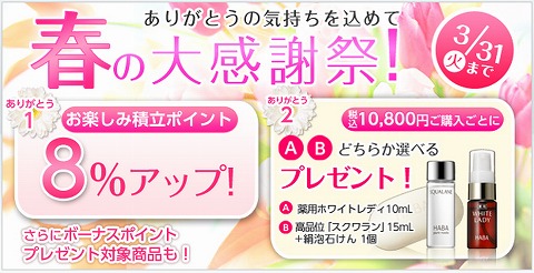 HABA　春の大感謝祭積立ポイントが８％アップ