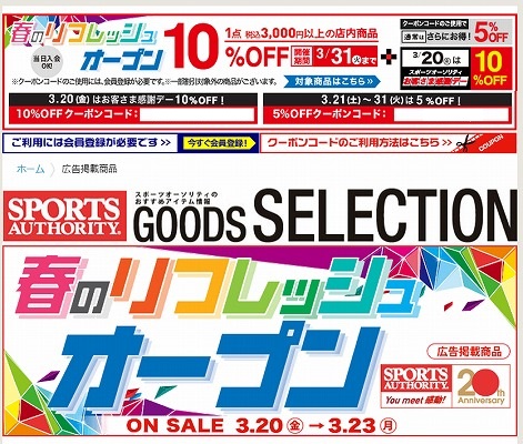 スポーツオーソリティ　感謝デーの10%割引クーポンを配布