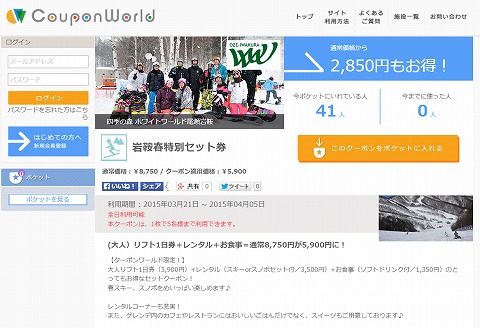 2850円お得なホワイトワールド尾瀬岩鞍の春特別セット券