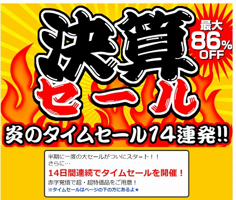 ネットプライス　14日間連続タイムセール