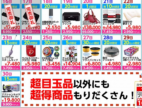 目玉品のスケジュール