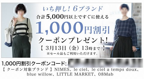 ナチュラン　6ブランド1000円引きクーポン