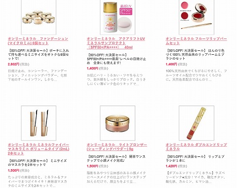 オンリーミネラル公式サイト　最大50%OFF大決算セール