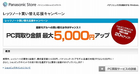 パナソニックストア　レッツノート買い替え応援！最大5000円アップ