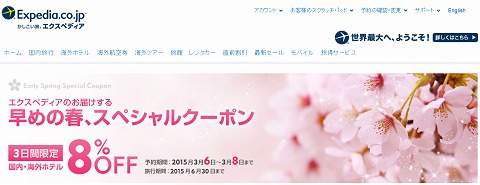 エクスペディア　早春８％割引クーポン