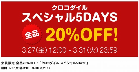 クロコダイル　全品20%OFFの5日間