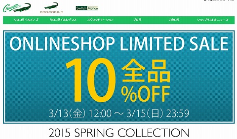 クロコダイル　3日間限定全品10%OFF