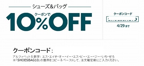 amazon　シューズ&バッグが10%OFFクーポン