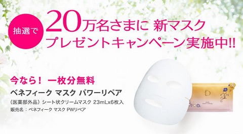 ワタシプラス　20万人にベネフィークの新マスクをプレゼント