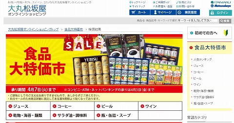 大丸松坂屋　処分価格の食品大特価市