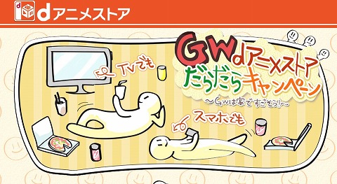 dアニメストア　Chromecast1000円引きクーポンが1万名に当たる