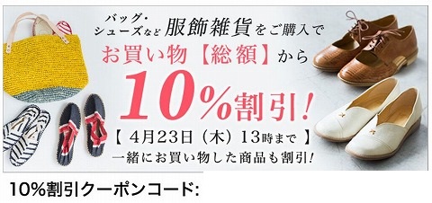 ナチュラン　バッグ・シューズ・服飾雑貨購入で総額から10%OFF