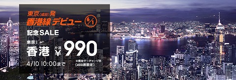 ジェットスター　東京（成田）と香港間の片道が990円