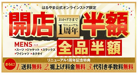 はるやま　1周年記念対象品が全品半額