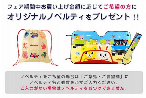 ミキハウスチャオ！お買上げ金額でノベルティをプレゼント