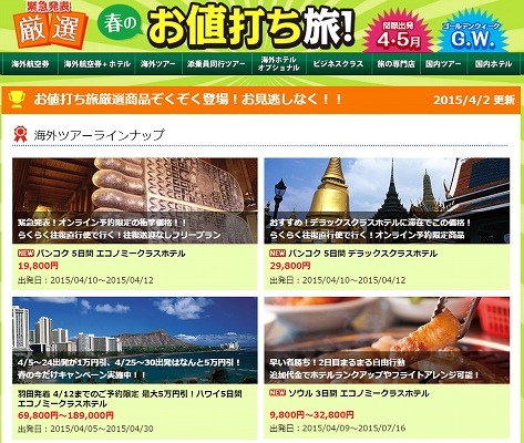 春のお値打ち旅の商品