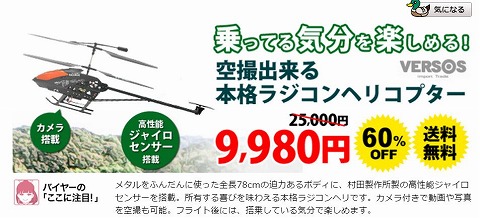 ソースネクスト　空撮出来るラジコンヘリが60%OFFの9980円