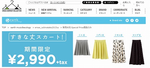 アースミュージック＆エコロジー　すきな丈スカートが1000円オフ