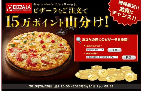 楽天デリバリー　ピザーラの注文で15万ポイントを山分け