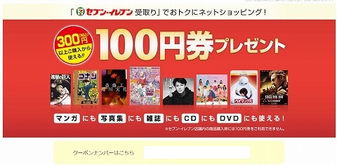 セブンネット　300円以上で使える100円クーポンを配信中