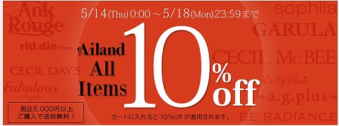 Ailand　5日間だけ全商品10%OFF