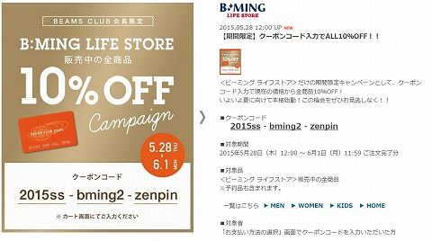 BEAMSオンライン　全商品10%クーポン