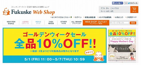 Fukusuke GW中は福袋と全品10%OFF