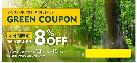 エクスペディア　3日間限定の8%割引クーポン