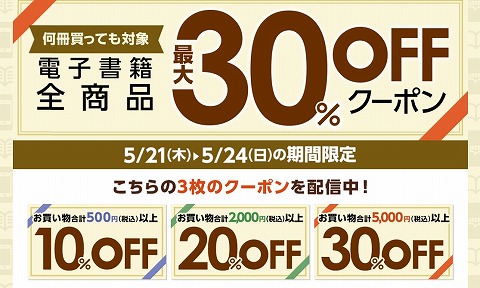 honto 電子書籍最大30%OFFクーポン