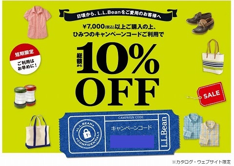 LLBean 秘密のコード入力で10%OFF