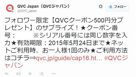 QVC 500円分クーポン