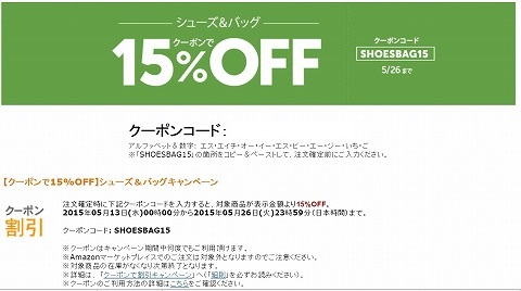 amazon　シューズとバッグの15%OFFクーポン