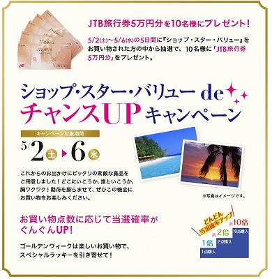ショップチャンネル　抽選で10名様にJTB旅行券5万円分
