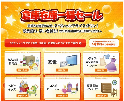 イオンショップ　倉庫在庫一掃セール