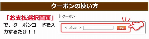 クーポンの使い方