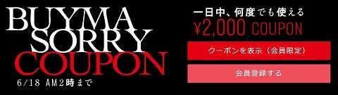 BUYMA　お詫びの2000円割引クーポン