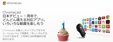 Google　Chromecast購入で映画のレンタル1本が無料