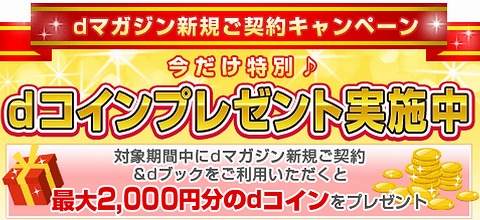 dマガジン　新規契約＆dブック購入で最大2000円コイン