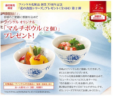 ファンケル　花の食器シリーズの第2弾がスタート