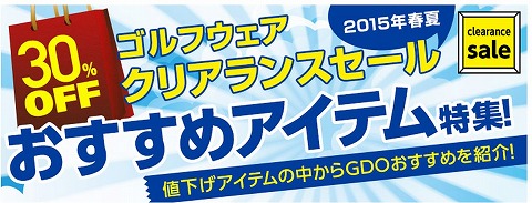 GDO　2015年初夏物のゴルフウェアのクリアランスセール
