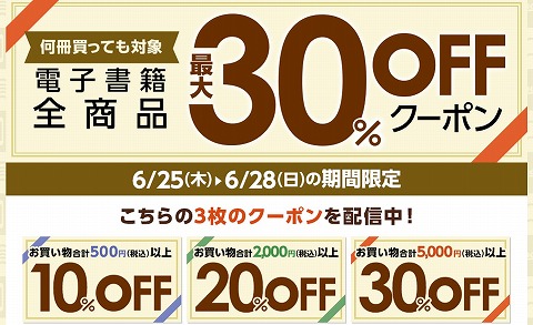 honto 電子書籍全商品が最大30%OFFクーポン