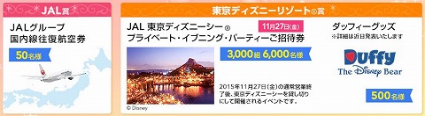 JAL　総計16,550名に豪華景品