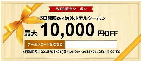 DeNAトラベル 海外ホテル最大10000円OFFクーポン