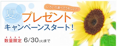 HABA　良品がもらえる夏のプレゼントキャンペーン　