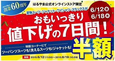 はるやま　７日間だけスーツ・ジャケットが半額